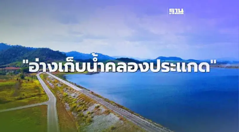 อ่างเก็บน้ำคลองประแกด อ่างเก็บน้ำคลองประแกด