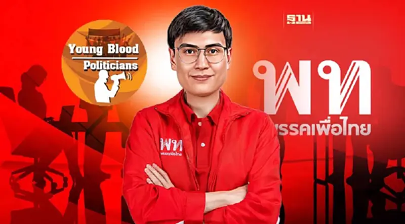 "รัฐพงศ์" GEN 3 ตระกูล"ระหงษ์" เลือดใหม่ "เพื่อไทย" "รัฐพงศ์" GEN 3 ตระกูล"ระหงษ์" เลือดใหม่ "เพื่อไทย"