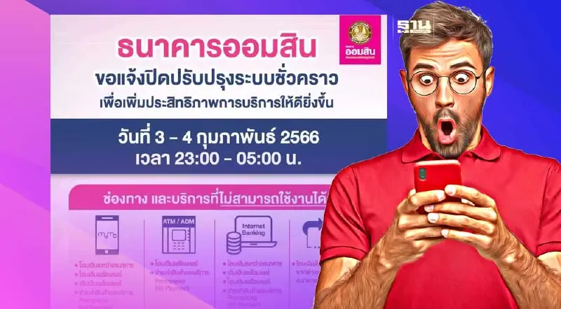 ธนาคารออมสิน แจ้งปิดปรับปรุงระบบชั่วคราว 3-4 ก.พ.66 ธนาคารออมสิน แจ้งปิดปรับปรุงระบบชั่วคราว 3-4 ก.พ.66
