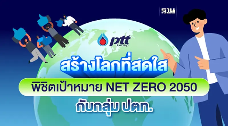 พิชิตเป้าหมาย NET ZERO ภายในปี 2050 กับ กลุ่มปตท. พิชิตเป้าหมาย NET ZERO ภายในปี 2050 กับ กลุ่มปตท.