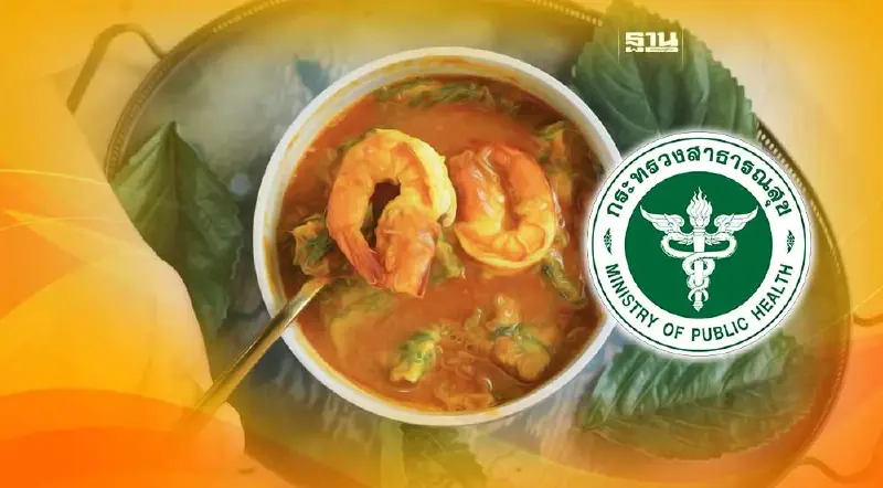 SAVEแกงส้ม กระหึ่ม! สธ.ชูเป็น “เมนูยอดเยี่ยม ประโยชน์เพียบ"ของไทย