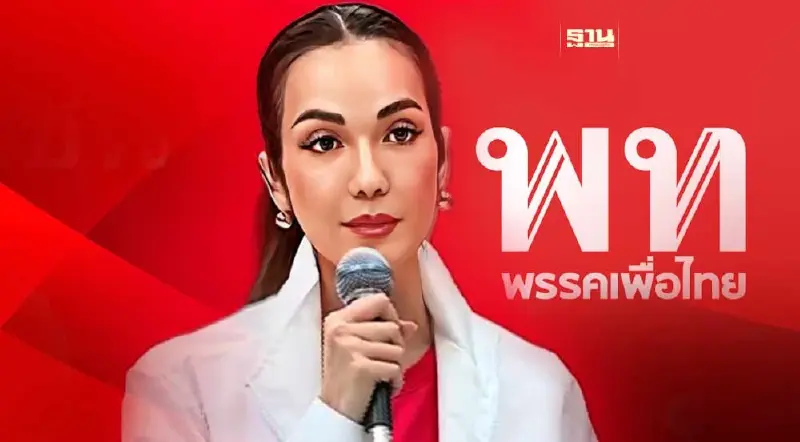 เพื่อไทยเปิดตัว  "อ๋อม-สกาวใจ" ว่าที่ผู้สมัคร ส.ส. กทม.