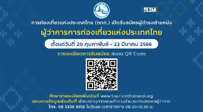 ททท. เปิดรับสมัครผู้ดำรงตำแหน่งผู้ว่าการการท่องเที่ยวแห่งประเทศไทย ททท. เปิดรับสมัครผู้ดำรงตำแหน่งผู้ว่าการการท่องเที่ยวแห่งประเทศไทย