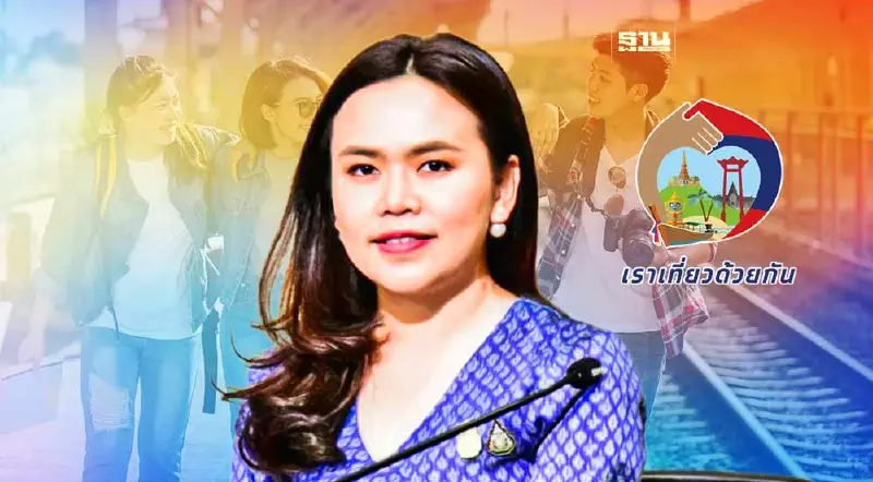 27ก.พ.นี้ ! เปิด"รายใหม่"ลงทะเบียนรับสิทธิ เราเที่ยวด้วยกันเฟส 5