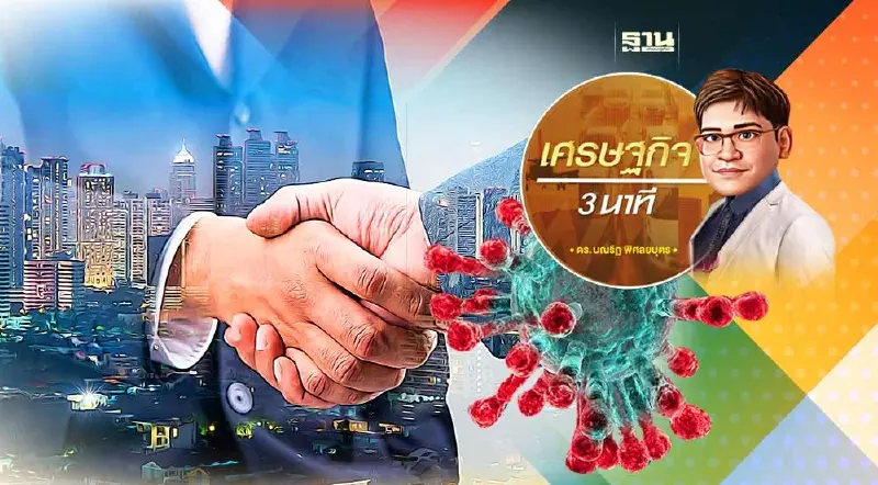 แนวทางการฟื้นฟูเศรษฐกิจและสังคมจากปัญหาโควิด-19 อย่างยั่งยืน (2) แนวทางการฟื้นฟูเศรษฐกิจและสังคมจากปัญหาโควิด-19 อย่างยั่งยืน (2)