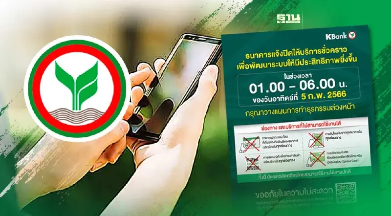 กสิกรไทยแจ้งปิดปรับปรุงระบบ ตีหนึ่ง-หกโมงเช้า 5 ก.พ.2566 กสิกรไทยแจ้งปิดปรับปรุงระบบ ตีหนึ่ง-หกโมงเช้า 5 ก.พ.2566