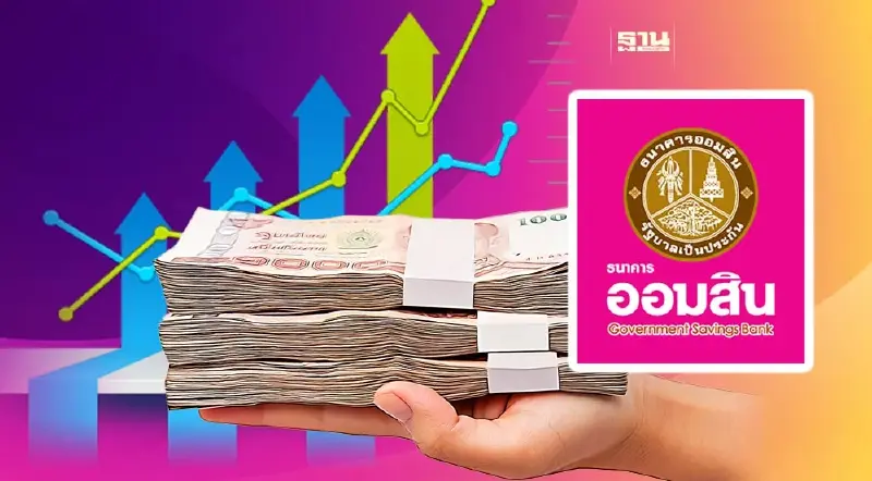 ธนาคารออมสินขึ้นดอกเบี้ยเงินกู้ทุกประเภท 0.25%ต่อปี