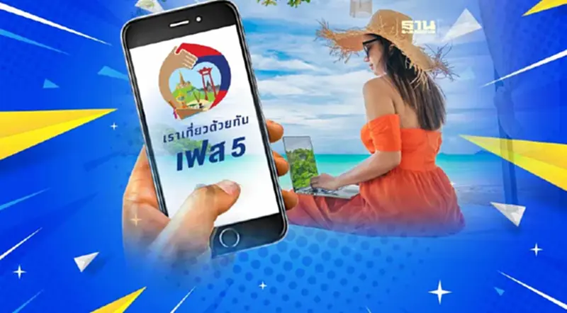 เริ่มแล้ว! เราเที่ยวด้วยกัน เปิดลงทะเบียนเราเที่ยวด้วยกันเฟส 5 เริ่มแล้ว! เราเที่ยวด้วยกัน เปิดลงทะเบียนเราเที่ยวด้วยกันเฟส 5