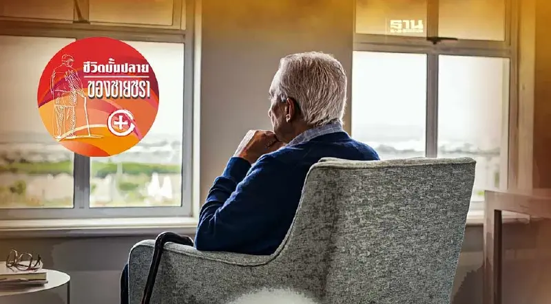 อาการติดบ้านของผู้สูงอายุ