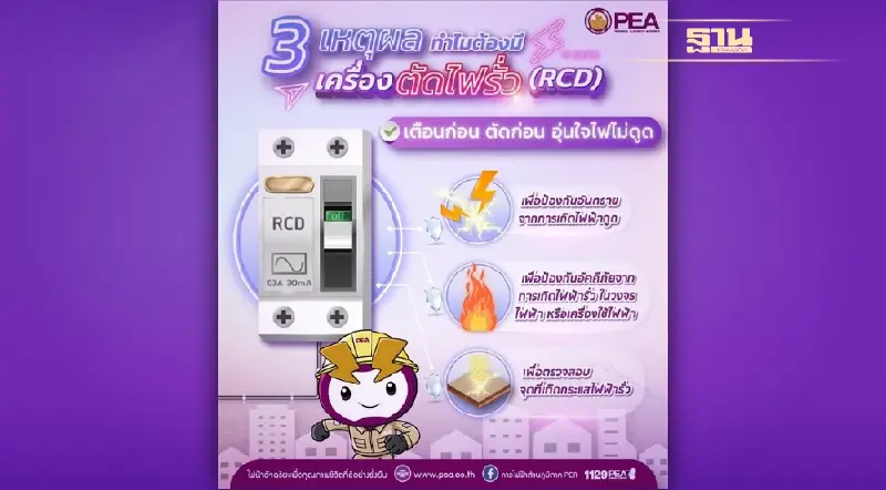 PEA แนะนำติดตั้งเครื่องตัดไฟรั่ว (RCD) เพื่อป้องกันอันตรายที่อาจเกิดขึ้นจากเครื่องใช้ไฟฟ้า PEA แนะนำติดตั้งเครื่องตัดไฟรั่ว (RCD) เพื่อป้องกันอันตรายที่อาจเกิดขึ้นจากเครื่องใช้ไฟฟ้า