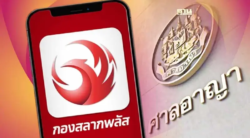 ปิดเว็บไซต์ “กองสลากพลัส” ศาลสั่งคุ้มครองชั่วคราวห้ามขายลอตเตอรี่