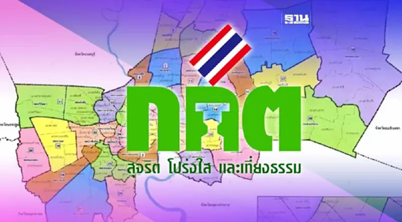 กกต.สั่ง 5 จว. กทม. ชลบุรี เชียงใหม่ ปัตตานี สมุทรปราการ แบ่งเขตเลือกตั้งใหม่ กกต.สั่ง 5 จว. กทม. ชลบุรี เชียงใหม่ ปัตตานี สมุทรปราการ แบ่งเขตเลือกตั้งใหม่