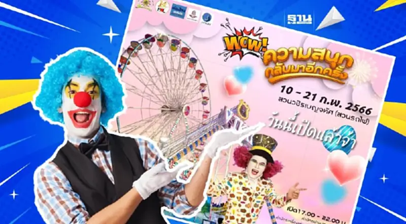 สวนสนุก Siam carnival Funfair เริ่มแล้ว เช็คค่าบัตร วัน-เวลาจัดงานที่นี่ สวนสนุก Siam carnival Funfair เริ่มแล้ว เช็คค่าบัตร วัน-เวลาจัดงานที่นี่