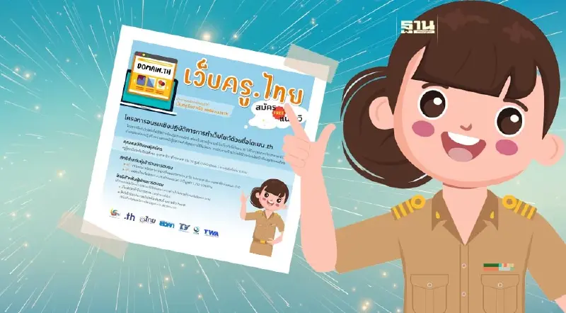 ทีเอชนิค หนุนครูทั่วประเทศสร้างเว็บไซต์เพื่อการศึกษา