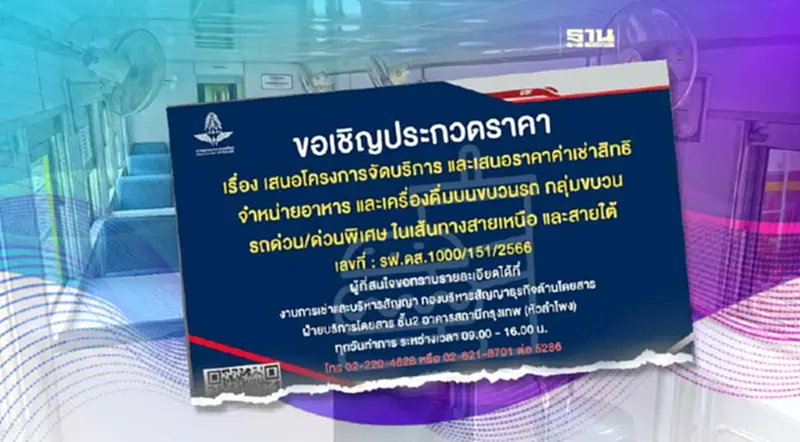 รฟท.เปิดเช่าสิทธิจำหน่ายอาหารตู้เสบียงรถด่วนสายเหนือ-ใต้ รฟท.เปิดเช่าสิทธิจำหน่ายอาหารตู้เสบียงรถด่วนสายเหนือ-ใต้