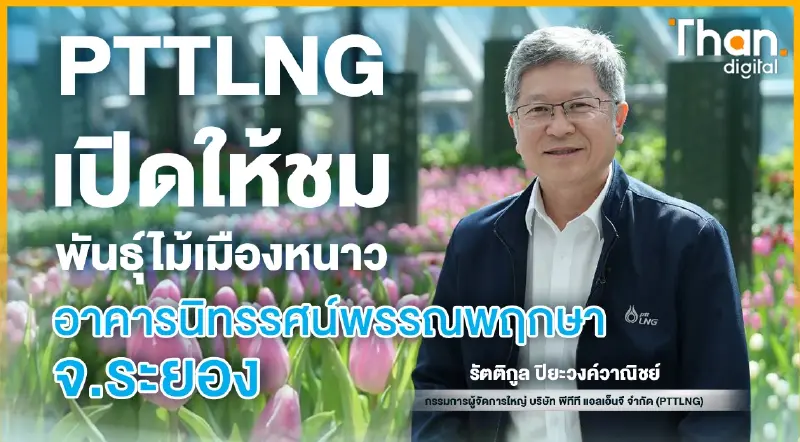 PTTLNG เปิดให้ชมพันธุ์ไม้เมืองหนาว อาคารนิทรรศน์พรรณพฤกษา จ.ระยอง PTTLNG เปิดให้ชมพันธุ์ไม้เมืองหนาว อาคารนิทรรศน์พรรณพฤกษา จ.ระยอง
