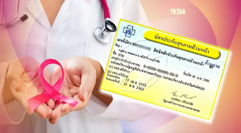 สิทธิบัตรทอง ตรวจคัดกรองโรคมะเร็ง 4 รายการฟรี คลิกที่นี่