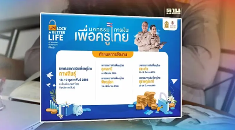 เช็คโปรแกรมงานมหกรรมการเงินเพื่อครูไทยระดับภูมิภาค มีวันไหน ที่ใด เช็คโปรแกรมงานมหกรรมการเงินเพื่อครูไทยระดับภูมิภาค มีวันไหน ที่ใด