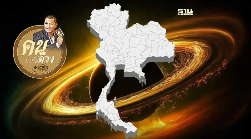 "อิทธิพลดาวเสาร์ย้าย ดีร้ายประเทศไทย"