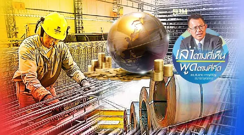 AD เหล็ก: วัดกึ๋นคนคุมนโยบาย