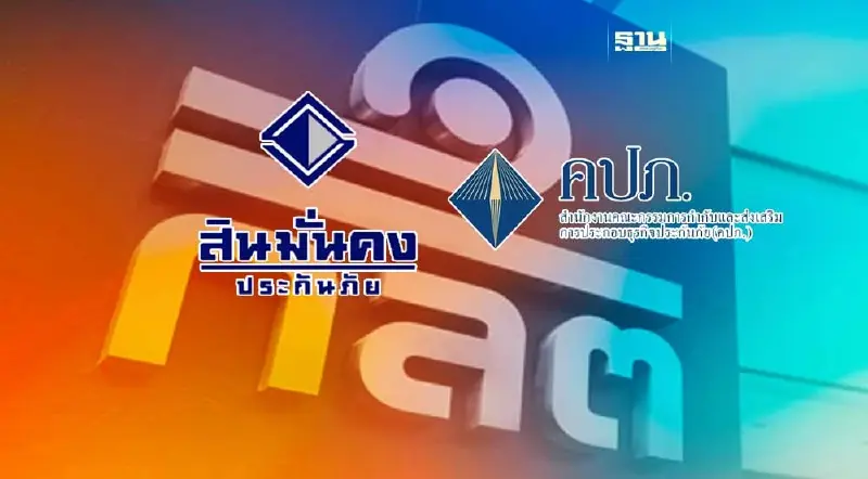 คปภ.เกาะติด“สินมั่นคงฯ”แผนฟื้นฟู หลัง กลต.เตรียมเพิกถอนหุ้น SMK
