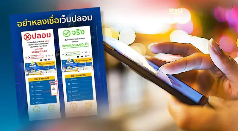 "ประกันสังคม"เตือนอย่าหลงเชื่อเว็บปลอม เผย"จุดสังเกตุ-จุดต้องระวัง"