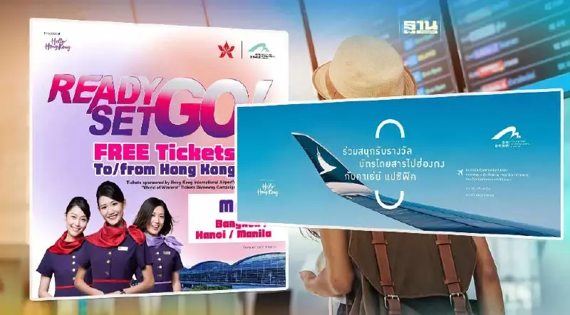 ลุ้นตั๋วฟรี ไป-กลับ ฮ่องกง เช็คเงื่อนไขรับตั๋ว0 บาทที่นี่