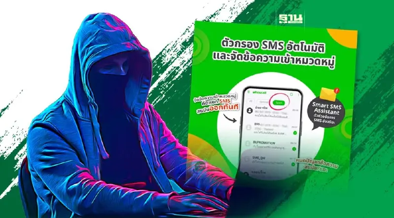 Whoscall พรีเมียม ปล่อยฟีเจอร์“ผู้ช่วย SMS อัจฉริยะ”ป้องกันภัยมิจฉาชีพ Whoscall พรีเมียม ปล่อยฟีเจอร์“ผู้ช่วย SMS อัจฉริยะ”ป้องกันภัยมิจฉาชีพ