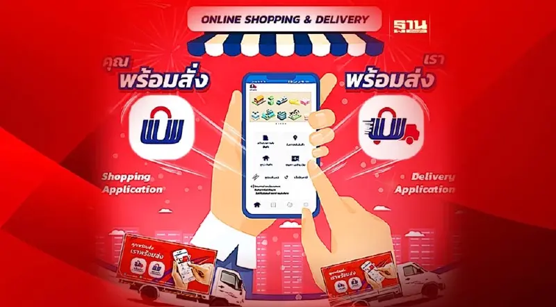 แอป "พร้อมสั่ง-พร้อมส่ง” ดีเดย์ให้บริการมี.ค.66 เพิ่มช่องทางขาย SMEs
