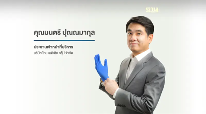 ไทย เมดิเคิล กรุ๊ป จำกัด ผู้ผลิตและจำหน่ายถุงมือยาง ก่อตั้งโดยแพทย์ผู้เชี่ยวชาญหนึ่งเดียวในประเทศไทย ไทย เมดิเคิล กรุ๊ป จำกัด ผู้ผลิตและจำหน่ายถุงมือยาง ก่อตั้งโดยแพทย์ผู้เชี่ยวชาญหนึ่งเดียวในประเทศไทย