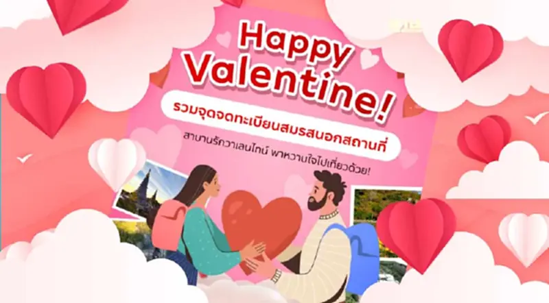 "วันวาเลนไทน์" เปิดพิกัดจดทะเบียนสมรส ใน 9 แหล่งท่องเที่ยว "วันวาเลนไทน์" เปิดพิกัดจดทะเบียนสมรส ใน 9 แหล่งท่องเที่ยว