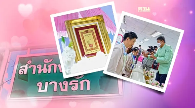 เขตบางรัก จัดงานรับวาเลนไทน์ แจกทะเบียนสมรสทองคำ เขตบางรัก จัดงานรับวาเลนไทน์ แจกทะเบียนสมรสทองคำ