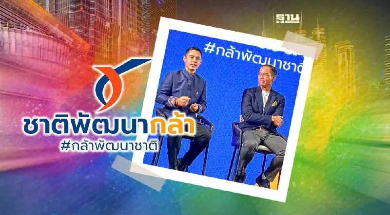 “ชาติพัฒนากล้า”ชูเศรษฐกิจสีรุ้ง โอกาสทางเศรษฐกิจไทย 