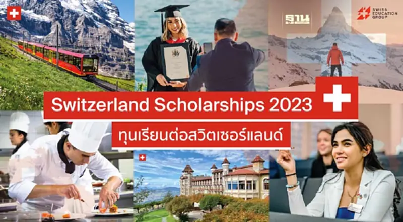 "Swiss Education Group" มอบทุนเรียนต่อสวิตเซอร์แลนด์ 4 สถาบัน ระดับประกาศนียบัตร ป.ตรี และ ป.โท "Swiss Education Group" มอบทุนเรียนต่อสวิตเซอร์แลนด์ 4 สถาบัน ระดับประกาศนียบัตร ป.ตรี และ ป.โท