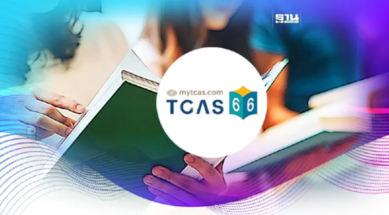 mytcas.com วิธียืนยันสิทธิ์ สละสิทธิ์ TCAS66 รอบที่ 1 Portfolio สิ้นสุดวันนี้ mytcas.com วิธียืนยันสิทธิ์ สละสิทธิ์ TCAS66 รอบที่ 1 Portfolio สิ้นสุดวันนี้