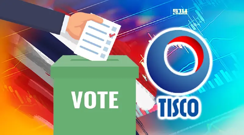 ทิสโก้ลุ้น ! เลือกตั้งหนุนหุ้นไทยทะลุ 1,700 จุด