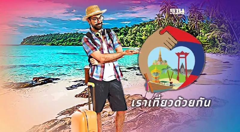 เราเที่ยวด้วยกันเฟส 5 เปิดจองโรงแรมวันไหน เช็คขั้นตอนการจองที่นี่