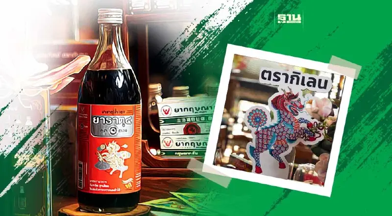 “โอสถสภา” ฟื้นชีพยากฤษณากลั่น “ตรากิเลน” เจาะคนรุ่นใหม่