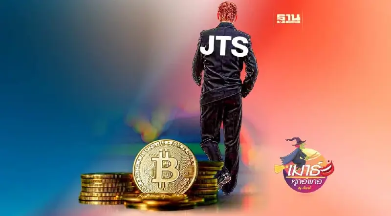 JTS ลาแล้วบิทคอยน์ JTS ลาแล้วบิทคอยน์