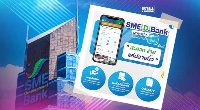 SME D Bank เพิ่มช่องทางให้บริการใหม่ ผ่านแอป “เป๋าตัง”