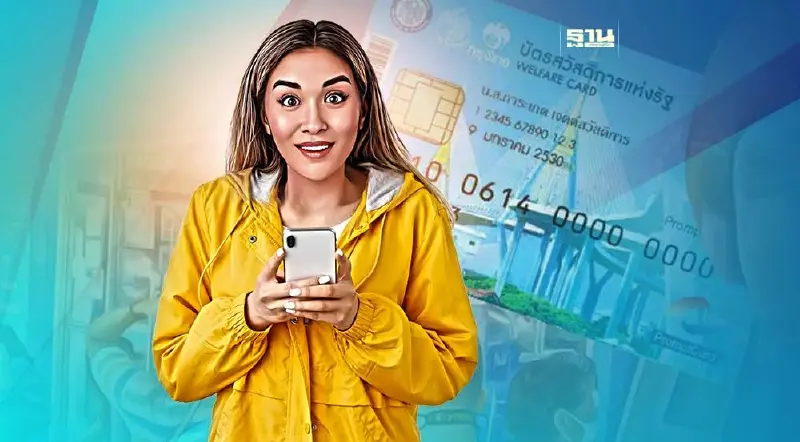 มัดรวมเบอร์โทร เช็คผลตรวจสอบคุณสมบัติบัตรสวัสดิการแห่งรัฐไม่ผ่าน