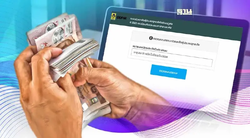 ตรวจสอบสถานะเงินเยียวยาน้ำท่วม 2565 เช็คขั้นตอนทั้งหมดที่นี่