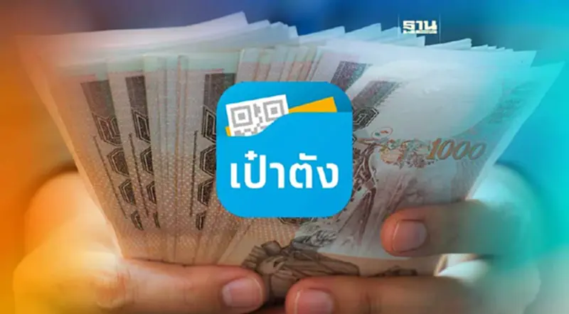 คลังชวนออมผ่าน “เป๋าตัง” ยันปลอดภัย เงินไม่รั่วไหล คลังชวนออมผ่าน “เป๋าตัง” ยันปลอดภัย เงินไม่รั่วไหล