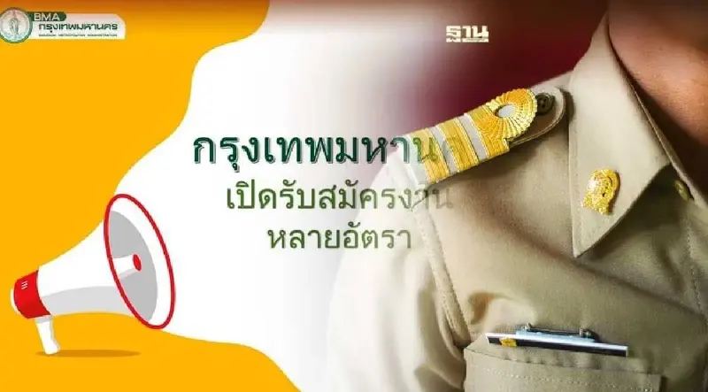 กทม.เปิดรับสมัครงานหลายอัตรา เช็คเงินเดือน -ตำแหน่งงาน ที่นี่