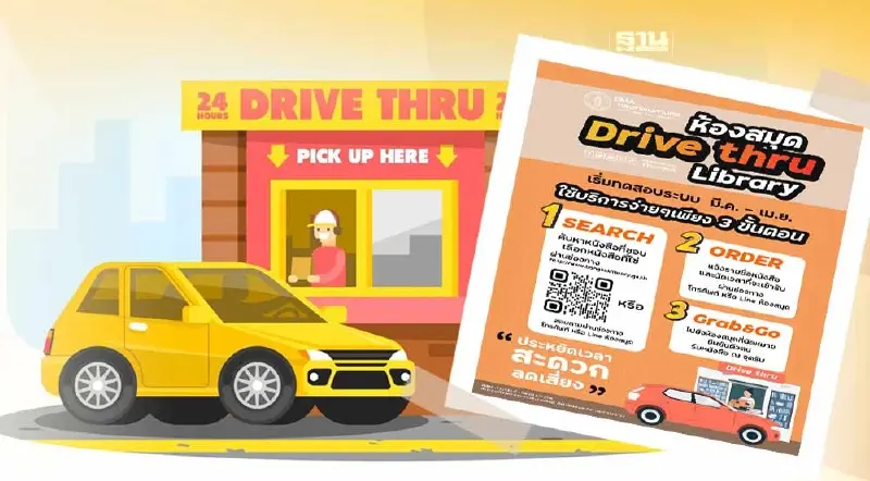 เปิด 3 ขั้นตอนยืมหนังสือ“ห้องสมุด Drive Thru Library”กทม.