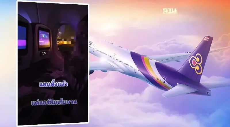 การบินไทยลงโทษพนักงาน"แลนดิ้งแล้ว แต่แอร์ลืมเก็บจาน"