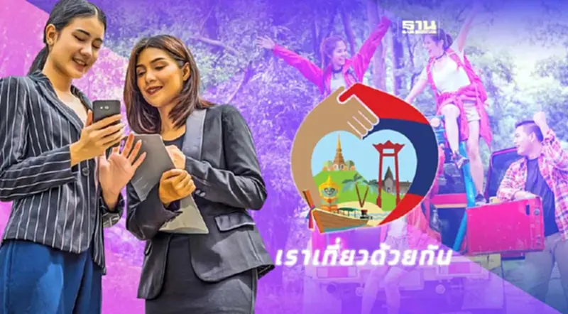 เฮ โครงการเราเที่ยวด้วยกันเฟส 5 เปิดจองใช้สิทธิเร็วขึ้น เฮ โครงการเราเที่ยวด้วยกันเฟส 5 เปิดจองใช้สิทธิเร็วขึ้น