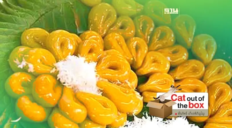 ปริศนาขนมเดือนสิบ