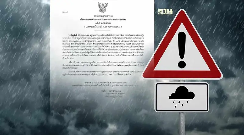 ประกาศกรมอุตุฯฉบับ 1 ภาคใต้มีฝนตกหนัก-อ่าวไทยคลื่นลมแรง