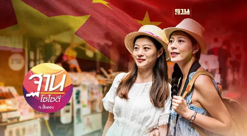 6 ก.พ. 66 เปิดทางกรุ๊ปทัวร์พาคนจีนเที่ยวไทย ดันเศรษฐกิจกระเตื้อง